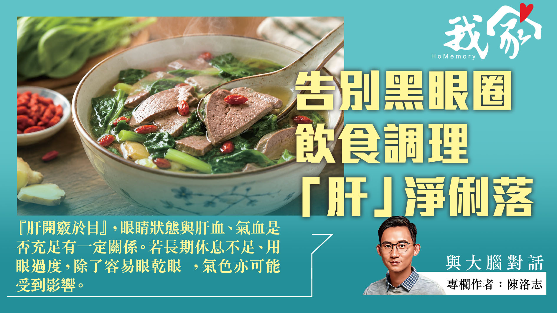 陳洛志──告別黑眼圈 飲食調理「肝」淨俐落